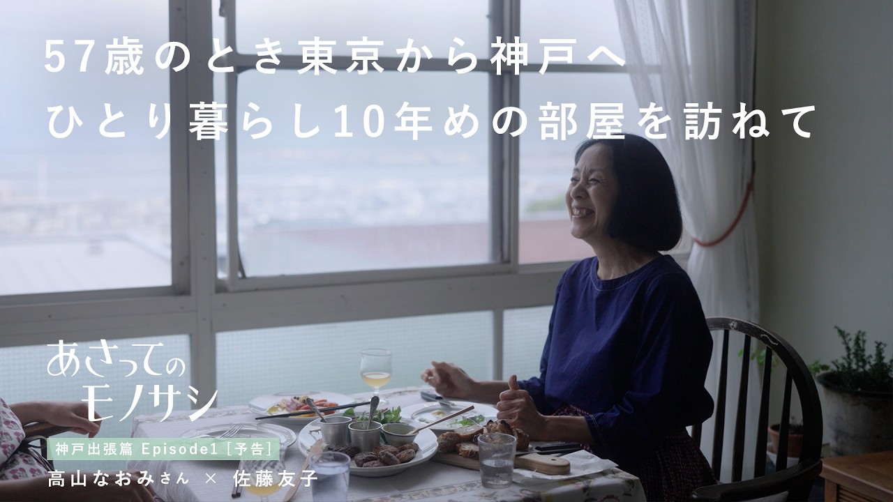 20年読み続けた憧れの高山なおみさんに会いに、ひとり暮らしの神戸の家へ。｜あさってのモノサシvol.4 高山なおみさん 神戸出張篇 [予告]　料理/ルームツアー/人生
