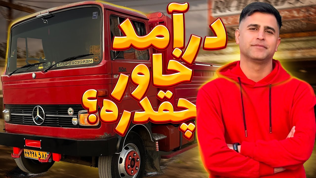 مگه خاور چقدر درآمد داره؟