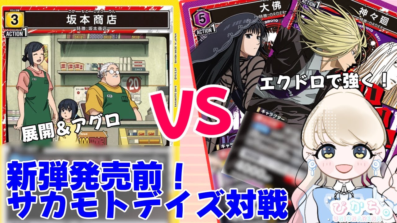 【UNION ARENA】新弾発売前サカモトデイズ対戦！展開アグロの坂本商店とエクドロで強くなるORDER
