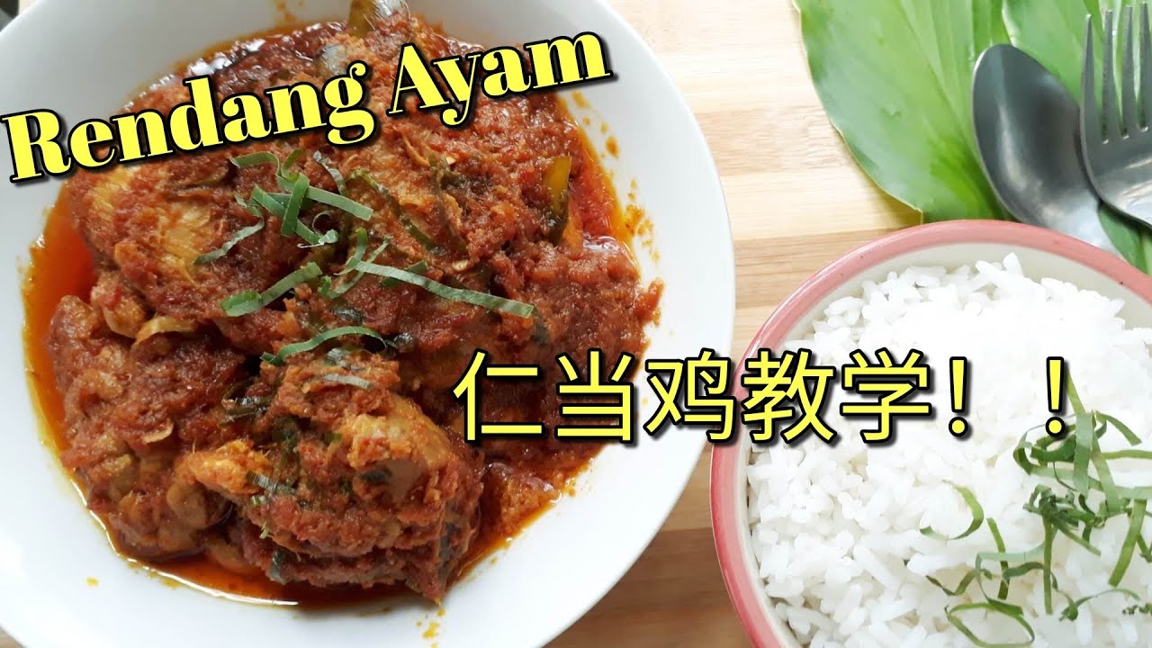 东南亚最火红《仁当鸡》，超过 10种食材，每样都不能少，味道好极了。注意看咯，一步步教你做 《妗坊小厨》 Recipes :Rendang Chicken