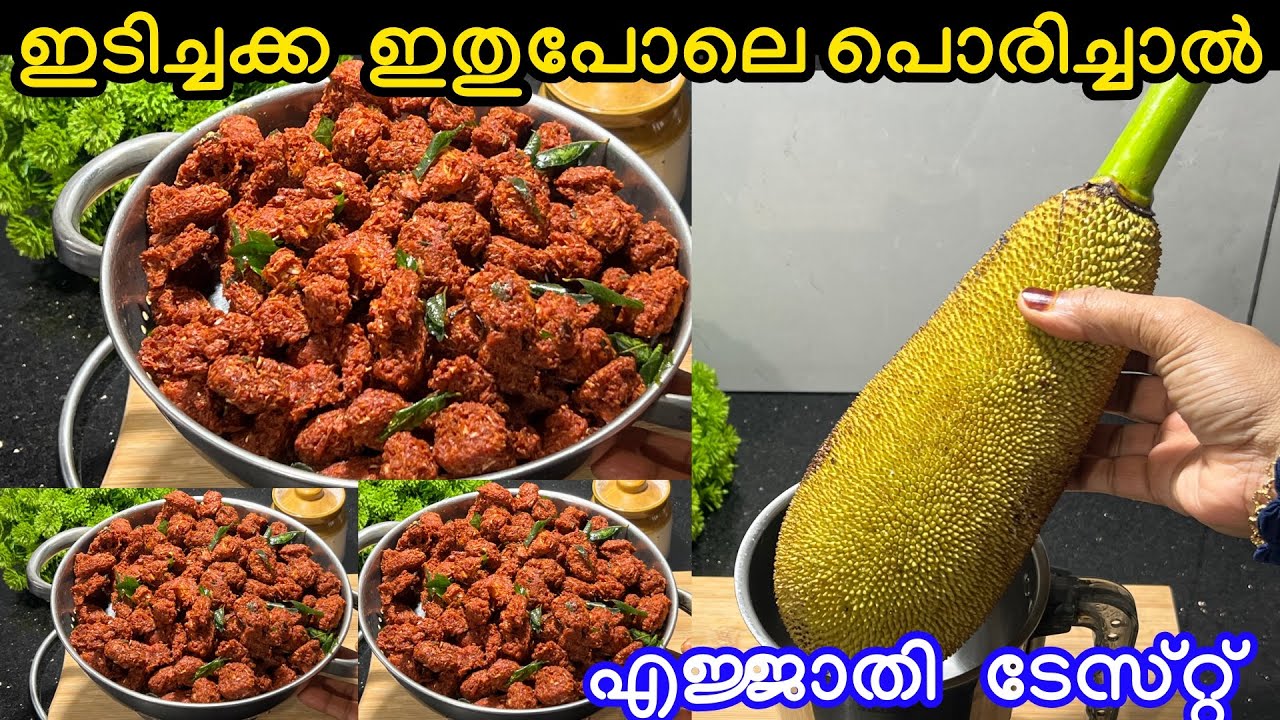 ഇടിച്ചക്ക ഇതുപോലെ പൊരിച്ചാൽ പാത്രം വടിച്ചു വെക്കും മക്കളെ അത്രക്കും ടേസ്റ്റ് 