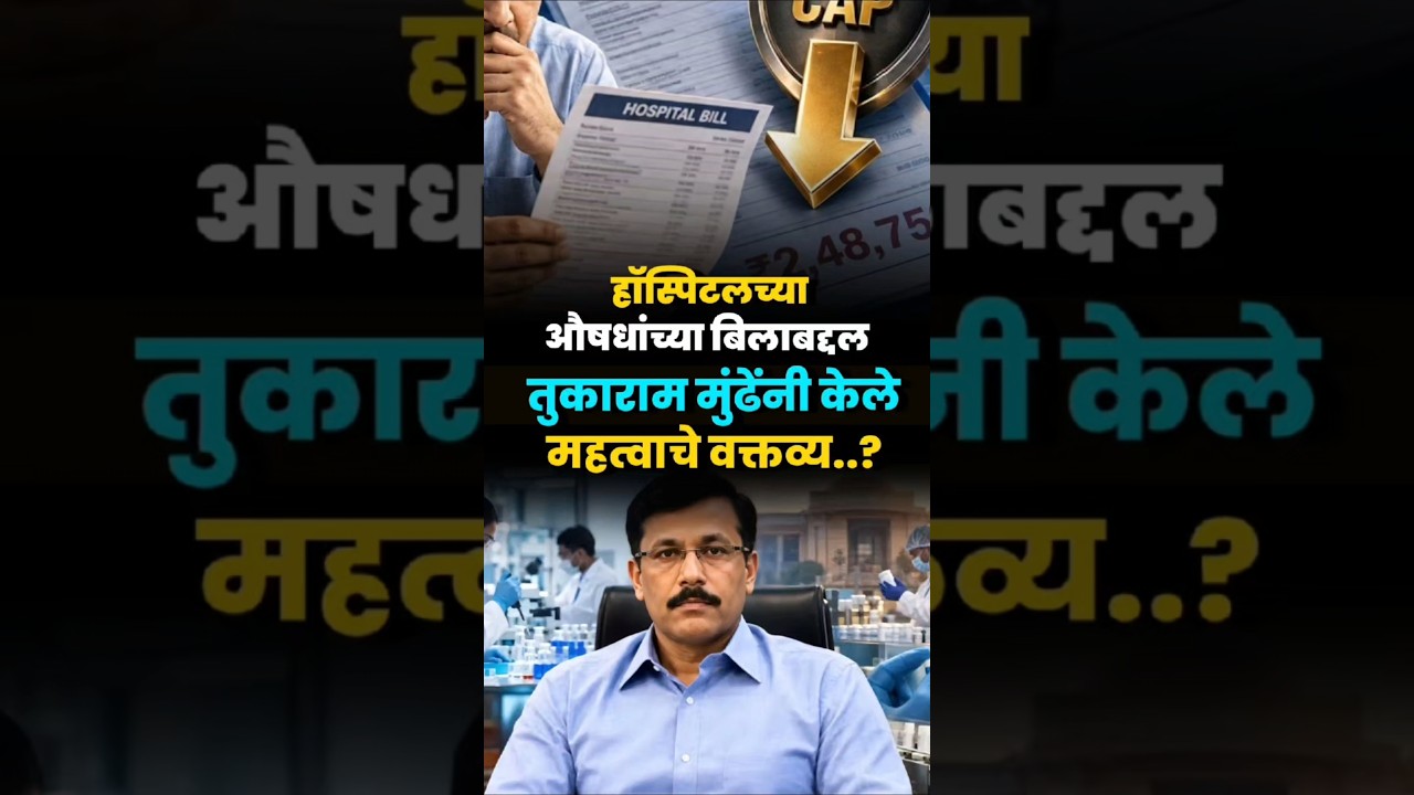 Tukaram Munde: मेडिकल वस्तूंवर २८४१% पर्यंत मार्जिन #shorts