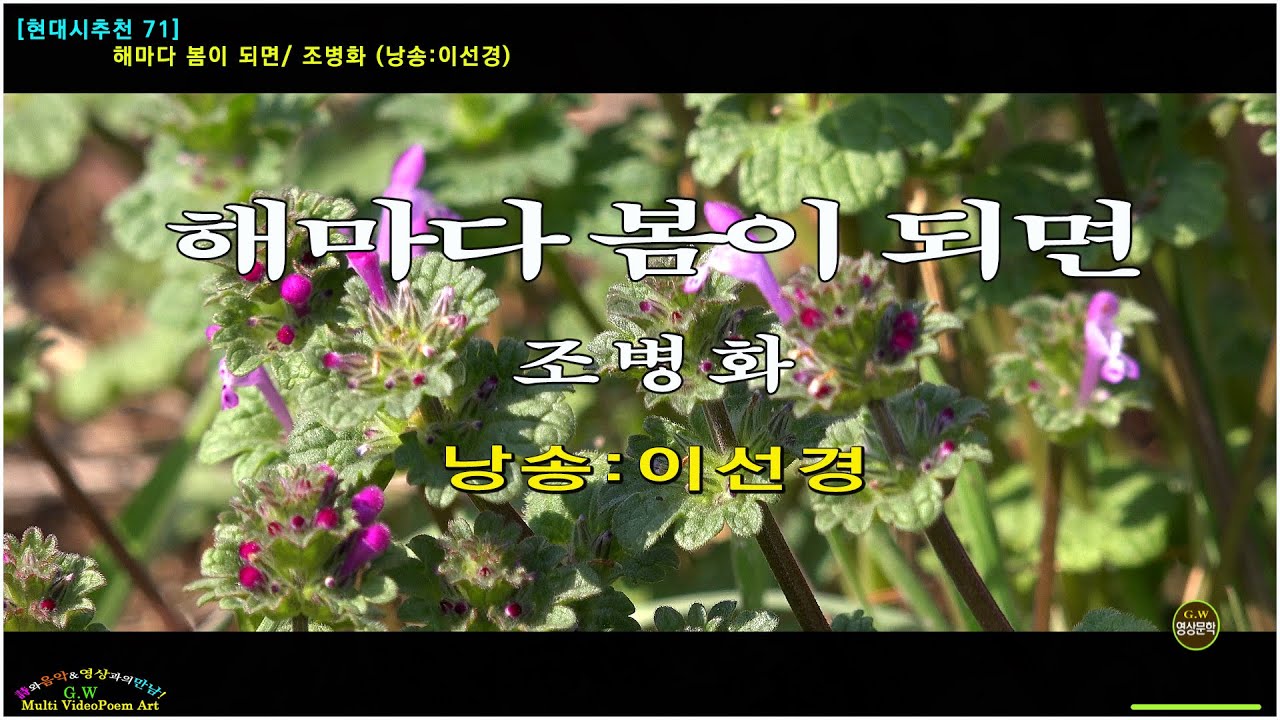 [현대시추천71] 해마다 봄이 되면/ 조병화 (낭송:이선경)