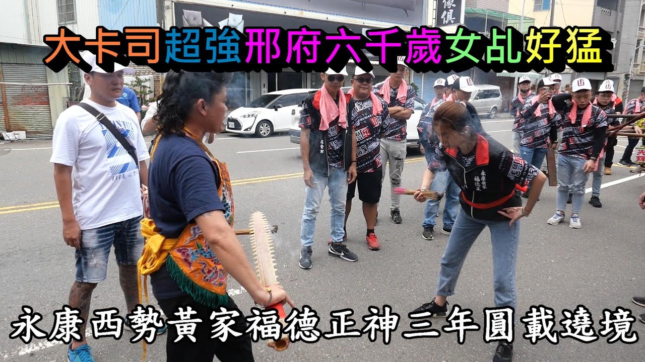 20220904大卡司超強邢府六千歲女乩好猛