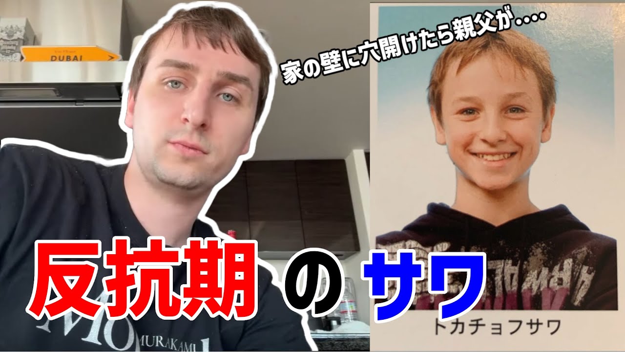 実家の家に穴をあけたサワ 【サワヤン切り抜き】