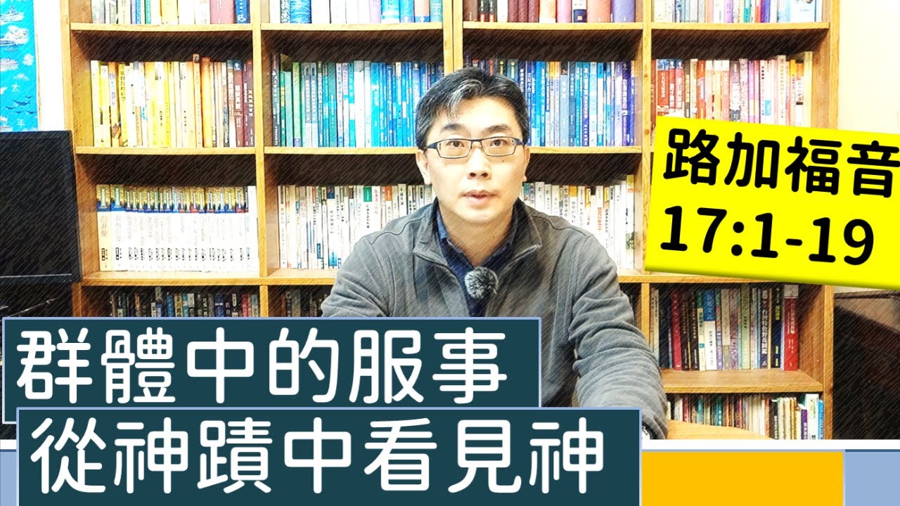 2022.02.27∣活潑的生命∣路加福音17:1-19逐節講解∣群體中的服事∣從神蹟中看見神