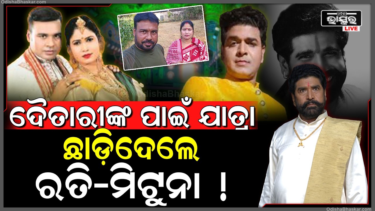 ପୁଅକୁ ଏଣ୍ଟ୍ରି କରିବାକୁ କଣ ଷଡ଼ଯନ୍ତ୍ର କରି କୋଣାର୍କ ଗଣନାଟ୍ୟରୁ କାଢିଦେଲେ ଦୈତାରୀ ପଣ୍ଡା!