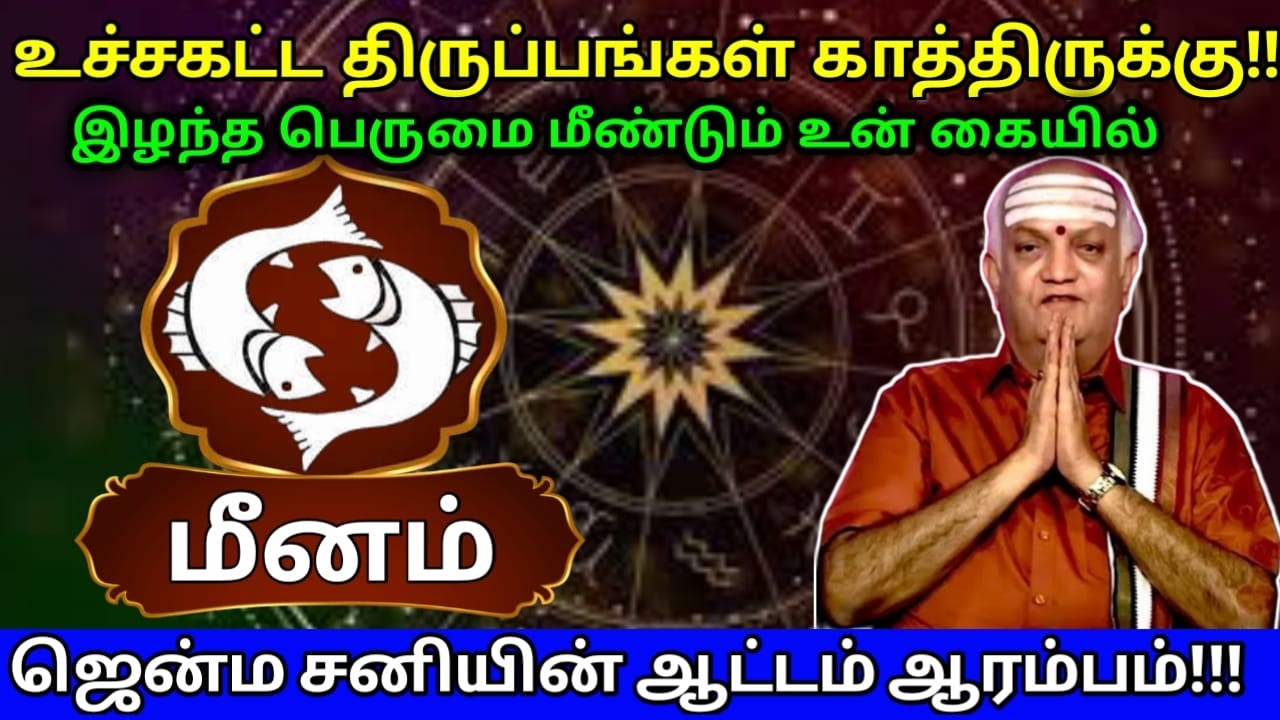 மீனம் இழந்த பெருமை மீண்டும் உன் கையில்! உச்சகட்ட திருப்பங்கள் காத்திருக்கு! ஜென்ம சனி ஆட்டம் ஆரம்பம்