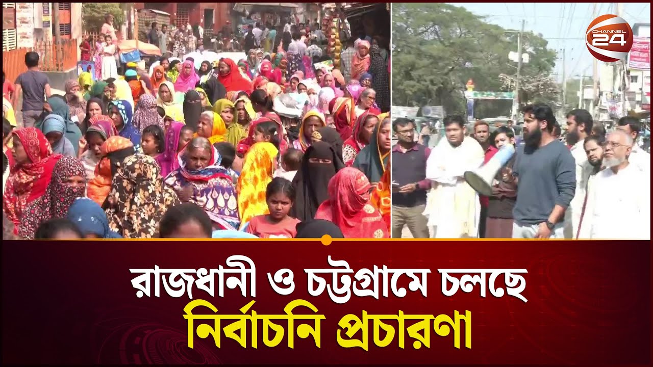 রাজধানী ও চট্টগ্রামে চলছে নির্বাচনি প্রচারণা | Election Campaign | Election News | Channel 24