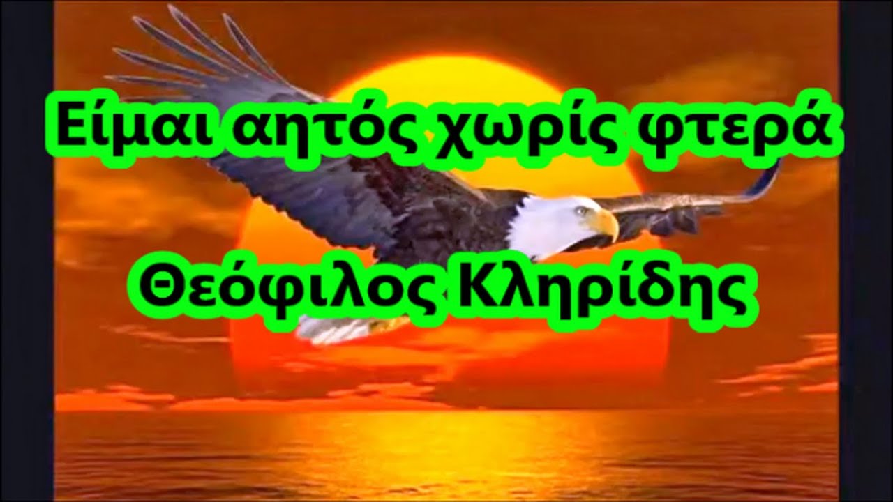 Είμαι αητός χωρίς φτερά - Θεόφιλος Κληρίδης