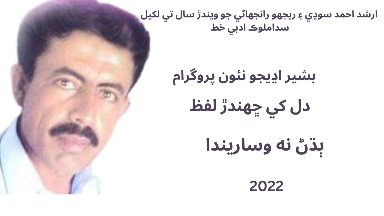 Bashir udhejo | basheer udhejo new programe 2022 | basheer udhejo | sindhi shayari