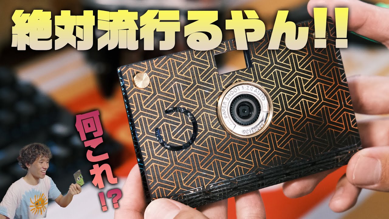 今バズってるカメラ「Paper Shoot」が衝撃すぎた。