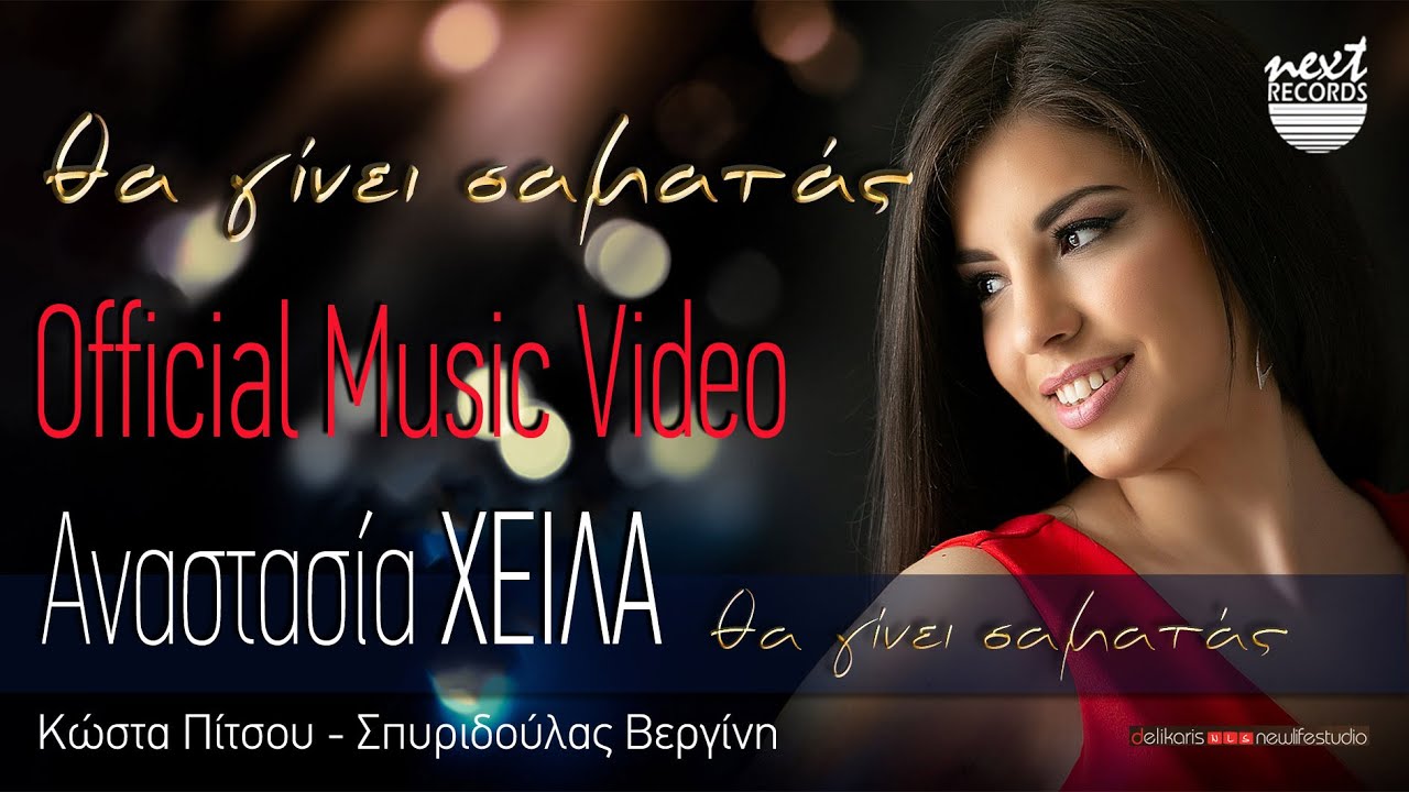 Αναστασία Χειλά - Θα γίνει σαματάς | Anastasia Chila - Tha Ginei Samatas | Official Music Video