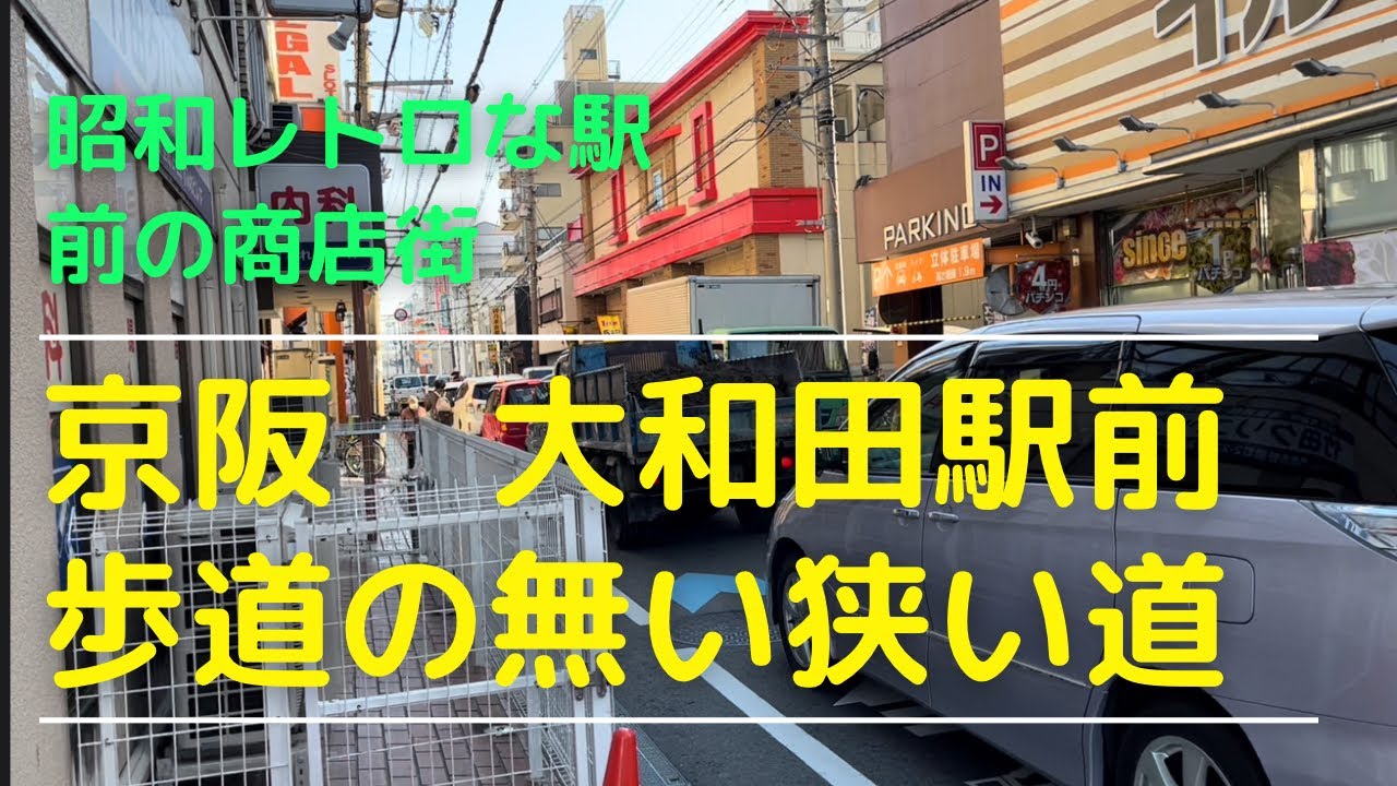 2022京阪大和田駅は駅前道路が狭くて怖い。帝国女子大ってあったな。