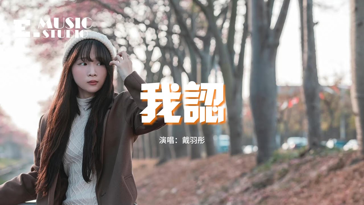 戴羽彤 - 我認『你一句等我 我哪敢愛別人，我甘願被你騙 但能不能是一生。』【動態歌詞MV】