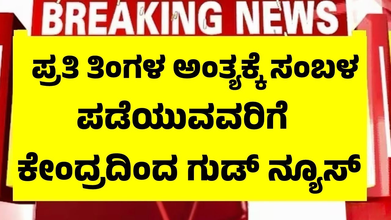 ಪ್ರತಿ ತಿಂಗಳು ಸಂಬಳ ಪಡೆಯುವವರಿಗೆ ಕೇಂದ್ರದಿಂದ ಬಂಪರ್ ಗುಡ್ ನ್ಯೂಸ್ | Salary Rules Changes April 1st