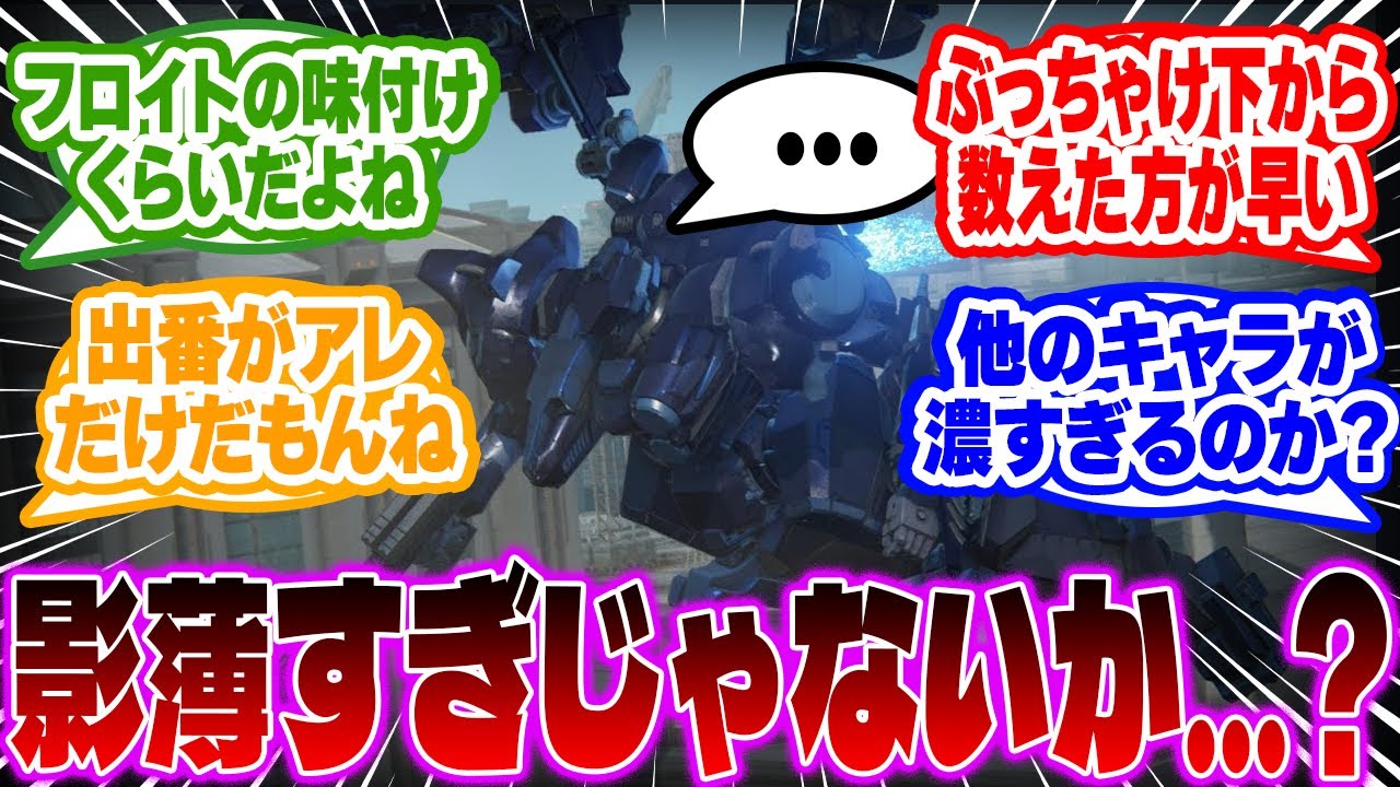 【AC6】「他の奴のキャラが濃すぎるんか、あいつが薄すぎるんか、どっちなんだ？」に対するみんなの反応集