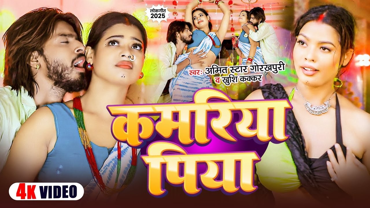 #live #Video | कमरिया पिया | #Amit Star Gorakhpuri, #Shilpi Raj | Kamariya Piya | Bhojpuri Song 2026