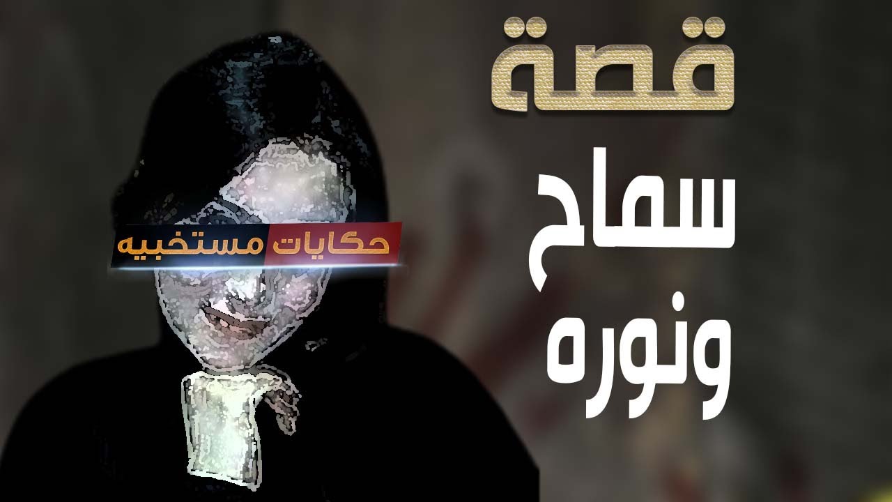 قصة 414 - قصة شرف صحبتى الشمال واخويا  #حكايات_مستخبيه
