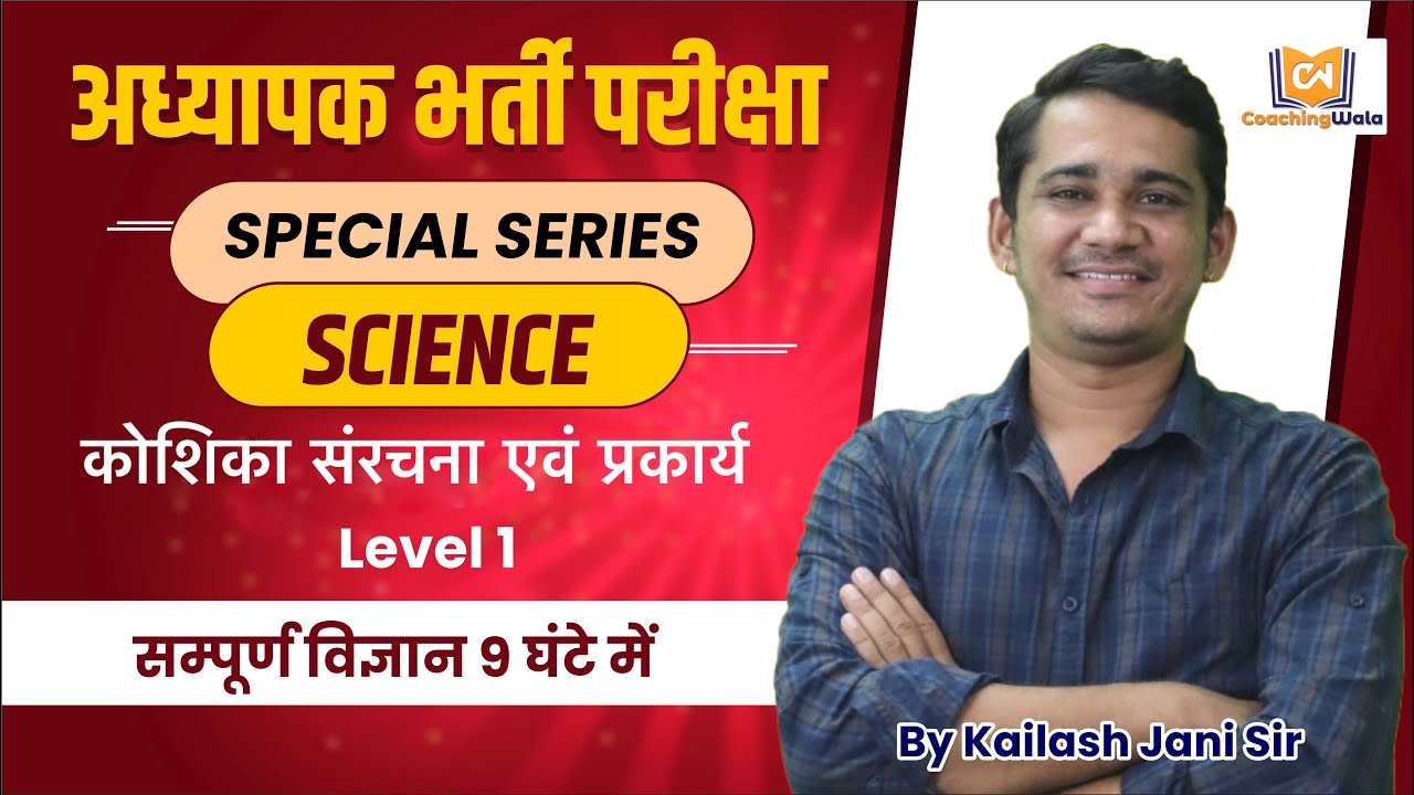REET Science - कोशिका संरचना एवं प्रकार्य || Biology by kailash jani sir || REET LEVEL 1
