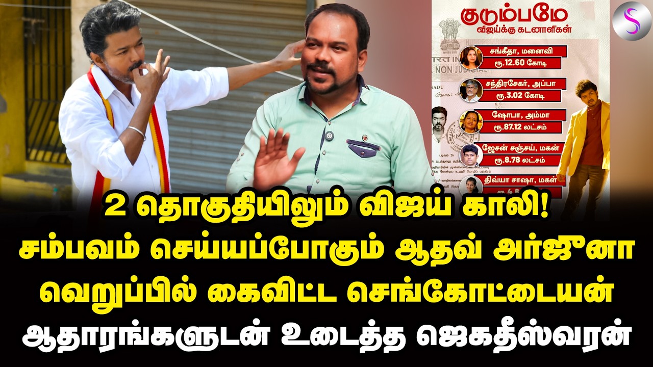பாஜக-வின் அள்ளக்கை விஜய்! பனையூர் ரகசியங்கள் வெளியே வரும் | Jagadeeswaran Interview | Vijay | BJP