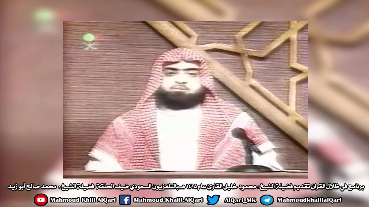 برنامج في ظلال القران تقديم فضيلة الشيخ محمود خليل القارئ عام 1415 هـ بالتلفزيون السعودي