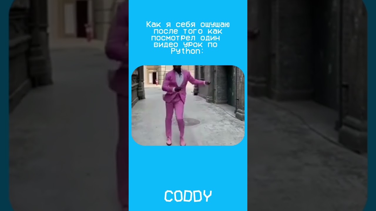 😎 Ощущал себя когда-то так? #python #coddy #programming #программирование #дети
