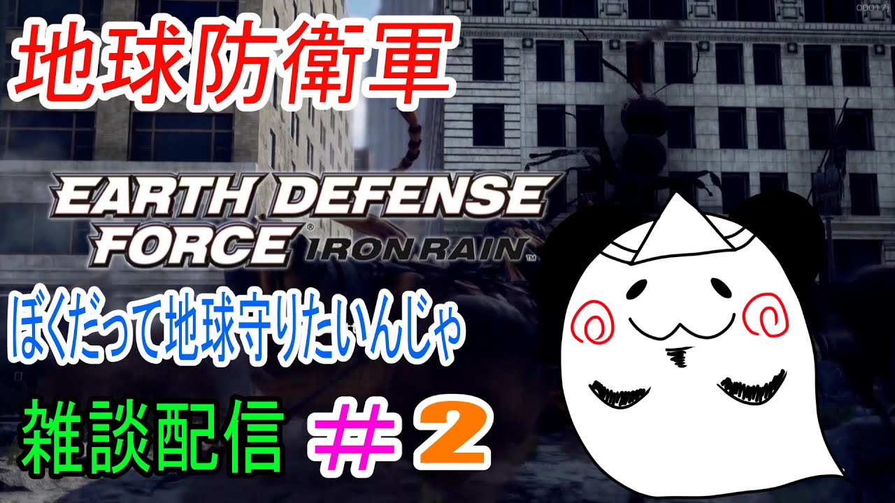 【Earthdefenseforth】地球防衛軍だよ　おばけぱんだ雑談配信　＃2
