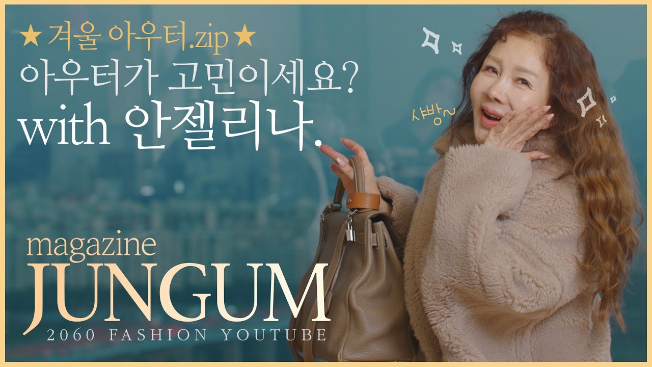 ☃️겨울 아우터 대방출! 안젤리나의 16종 인생 코트 추천 [매거진 준금]
