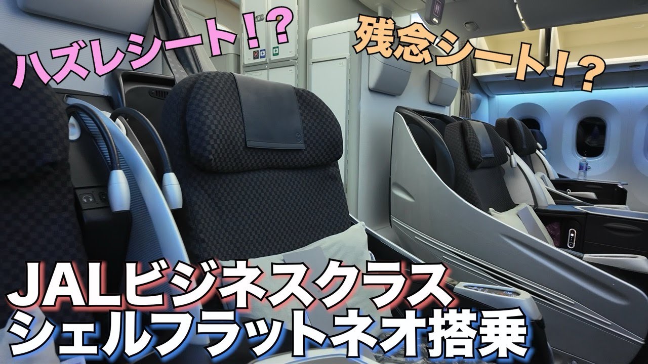 【JALビジネスクラス】残念シートと呼ばれるシェルフラットは本当にハズレなのか！？【成田→ハノイ】
