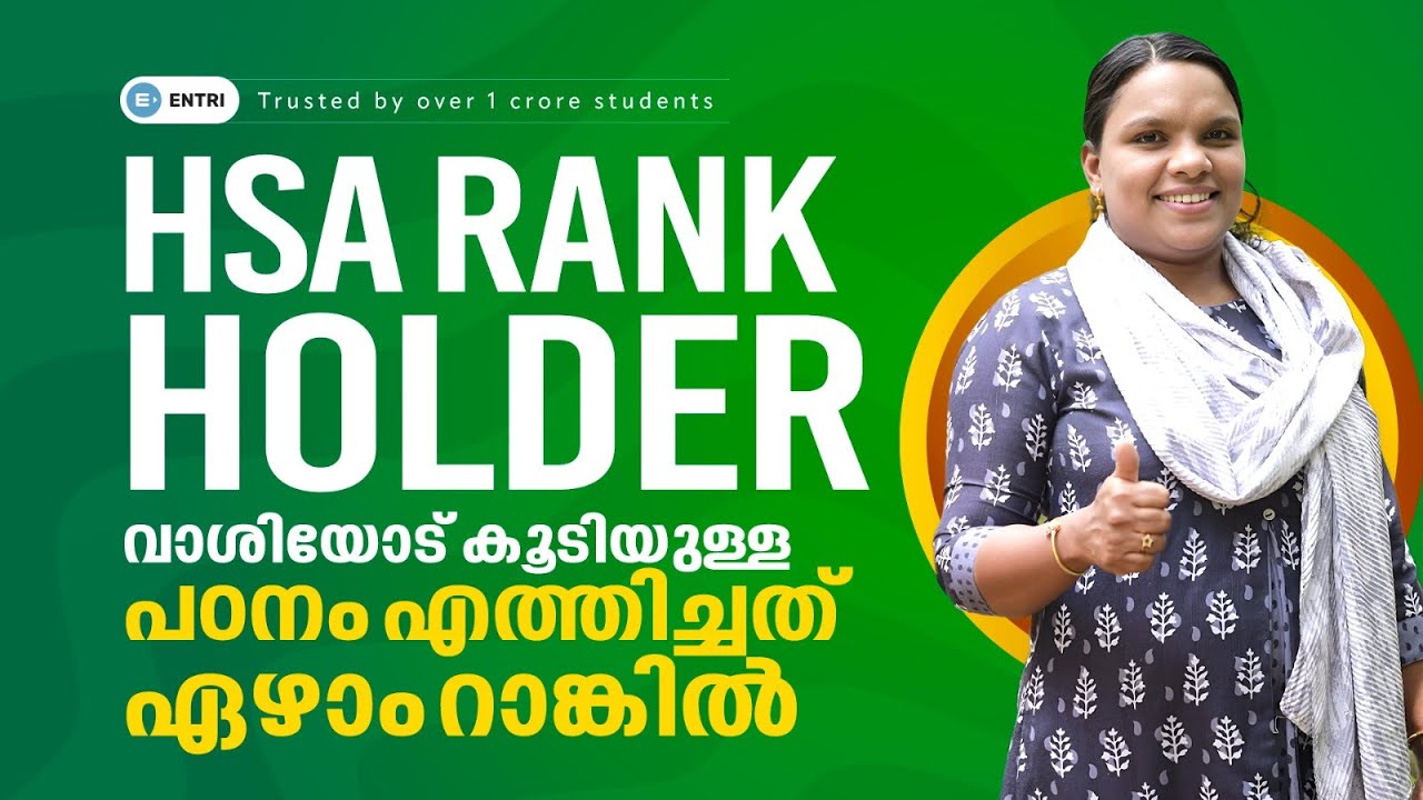 HSA RANK HOLDER | നിരന്തരമായ പരിശ്രമം, എന്നെ ഏഴാം റാങ്കില്&zwj; എത്തിച്ചു |NEVER NEVER GIVE UP |