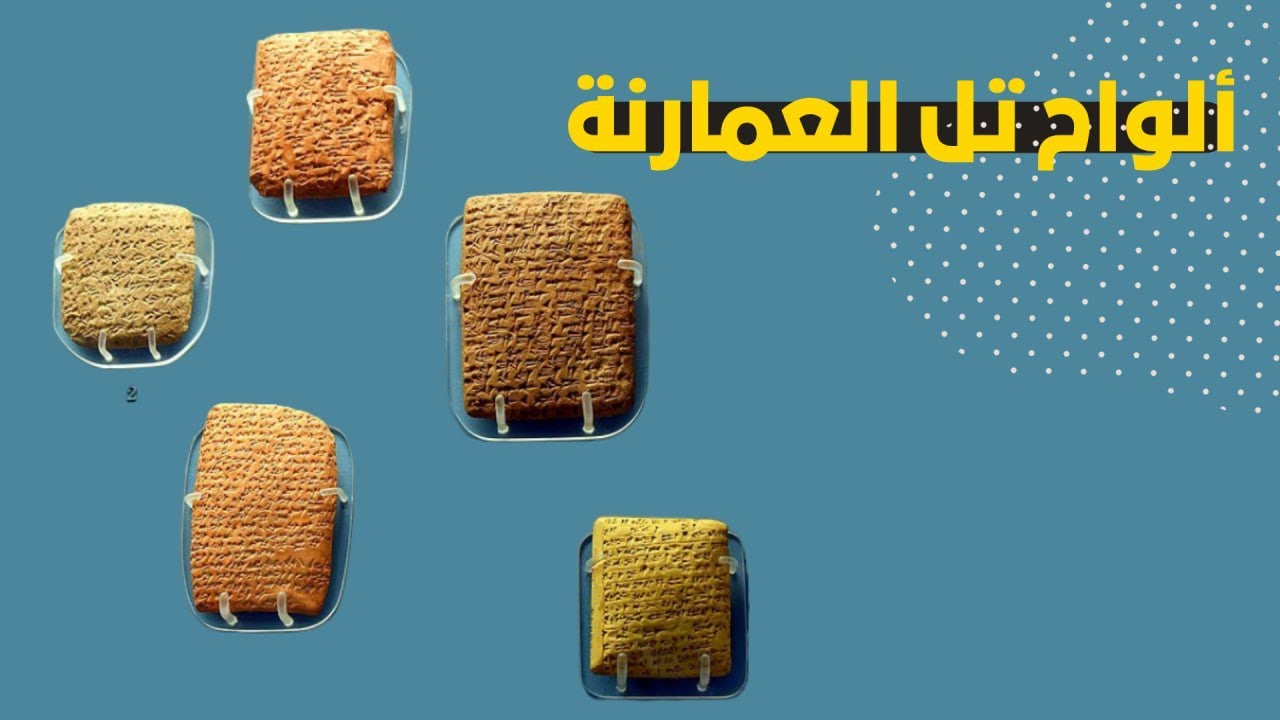 الواح تل العمارنة