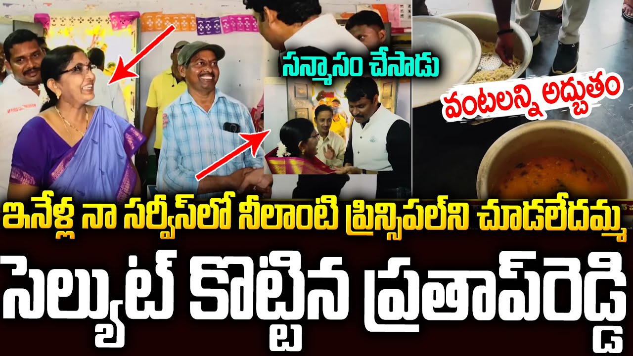 ఇంతమంచి ప్రిన్సిపాల్ ని చూస్తాననుకోలేదమ్మా🙏🙏సెల్యూట్ #apfoodcommission Prathap Reddy | Sri Media