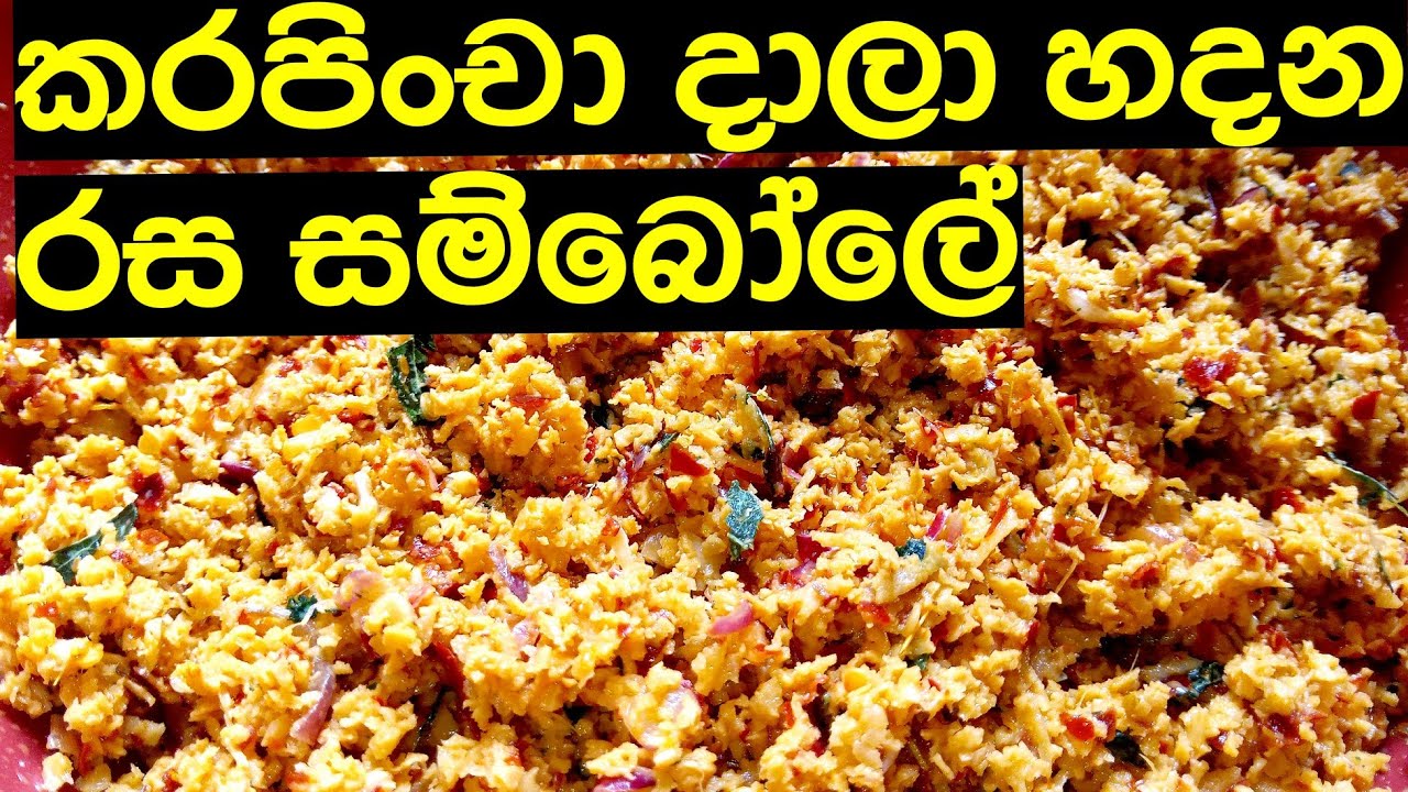 විනාඩි 5න් හදන රස සම්බෝලෙ | Easy five minutes coconut sambol | How to make sambol 