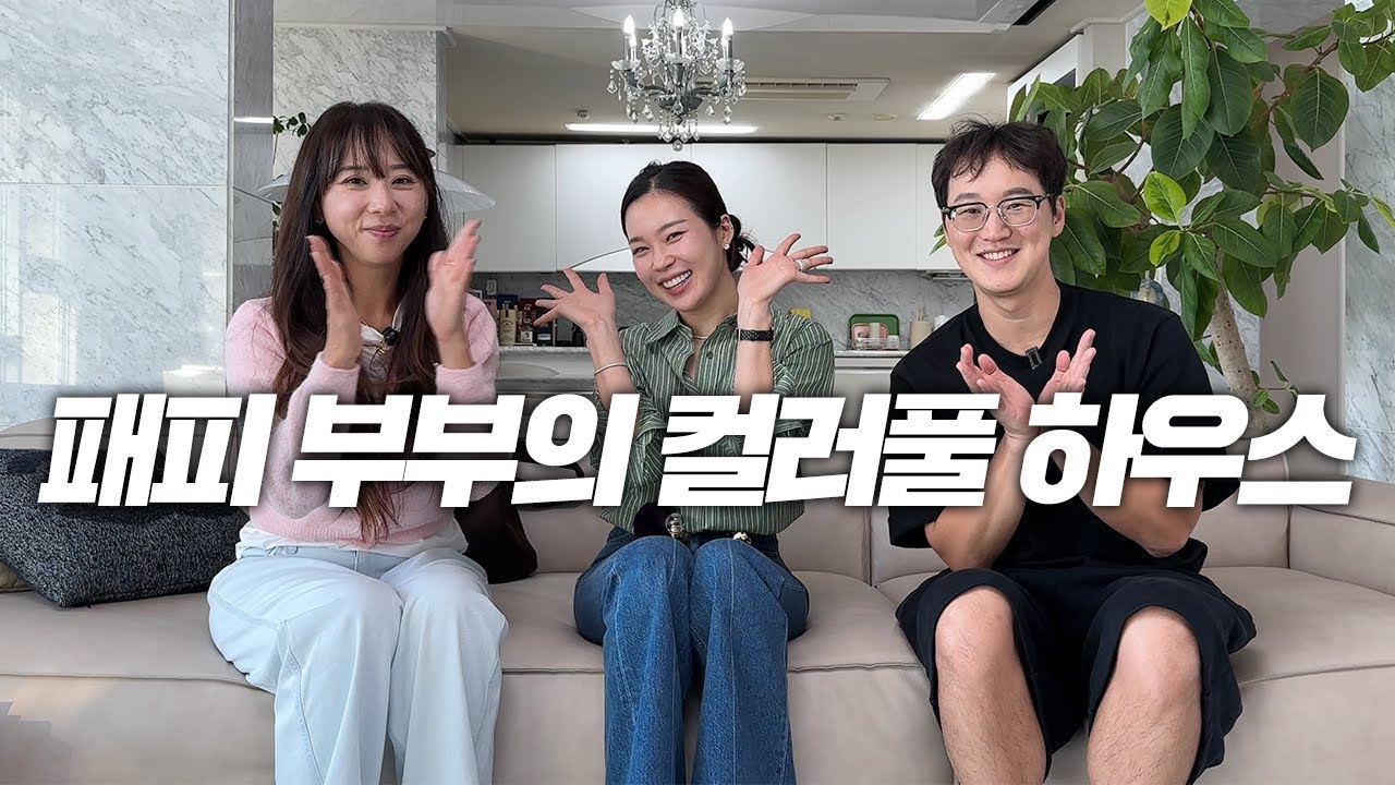 컬러 장인 부부가 사는 마포구 현석동 46평 아파트! 안방에서 불꽃축제까지 볼 수 있음