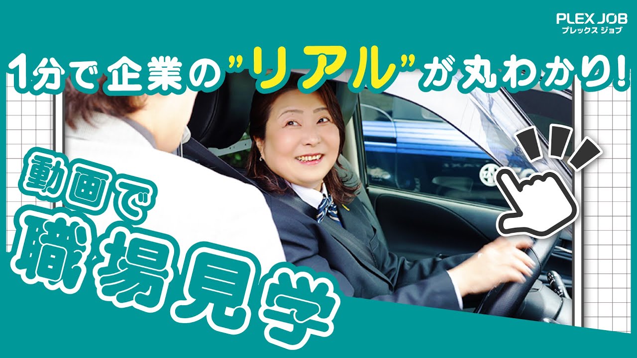 東宝タクシー株式会社の紹介 - タクシードライバーの募集【プレックスジョブ】