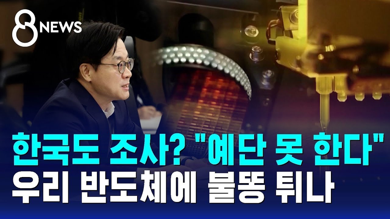 한국도 조사 대상? 