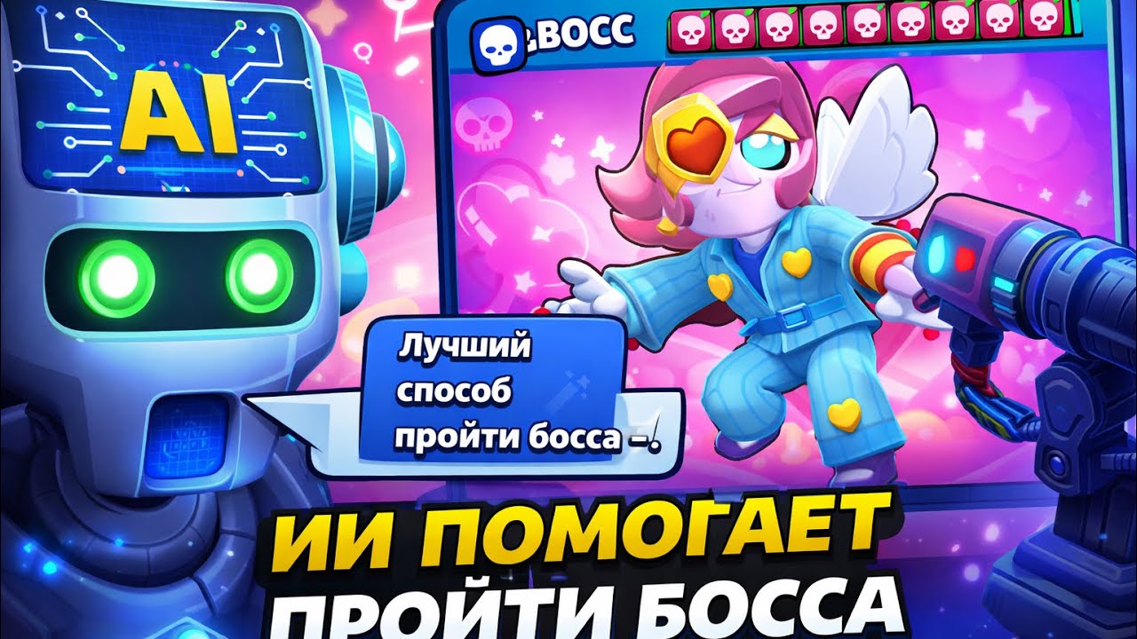 ИИ ПРОШЁЛ БОССА В БРАВЛ СТАРС ЗА МЕНЯ! ЛУЧШАЯ ТАКТИКА!