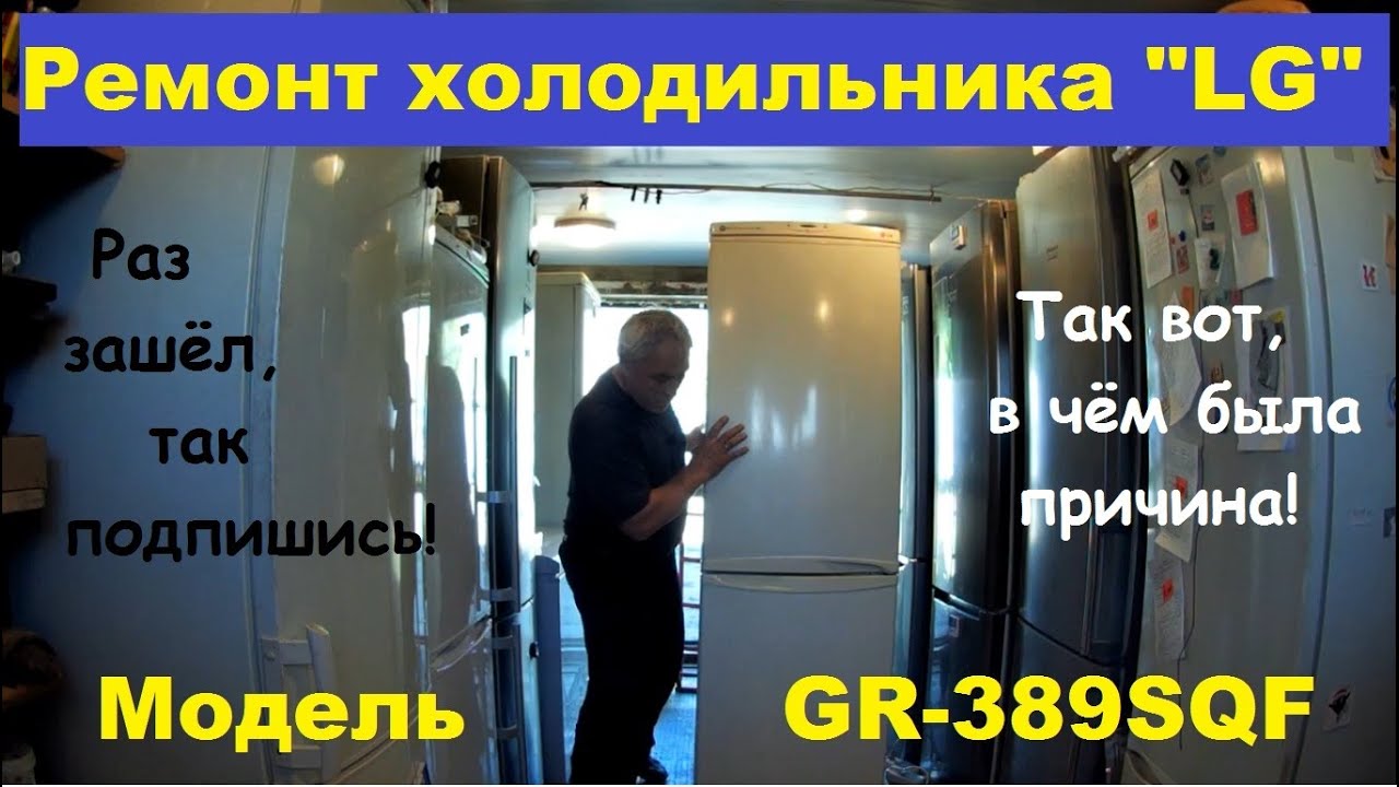 Ремонт холодильника 