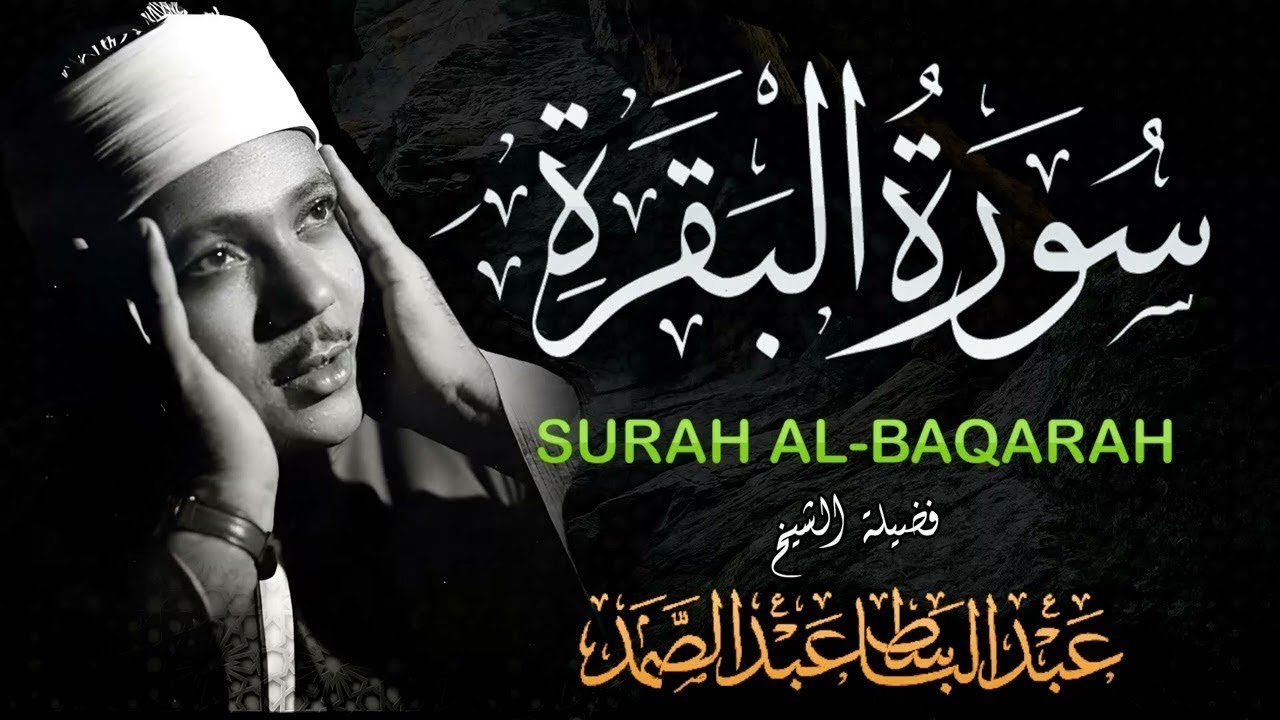 سورة البقرة لحفظ وتحصين المنزل وجلب البركة🔸من أروع ما جود الشيخ   عبد الباسط عبدالصمد