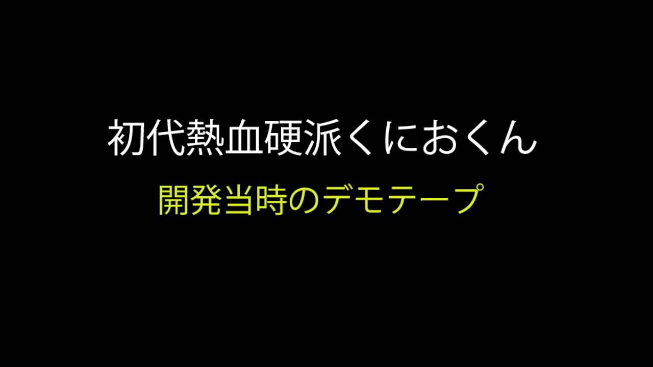 初代熱血硬派くにおくん　BGM開発当時のデモテープ