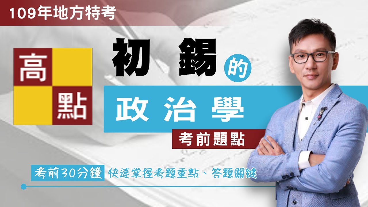 【地方特考】109地方特考【政治學-初錫】考前題點｜公職考試｜高點行政學院