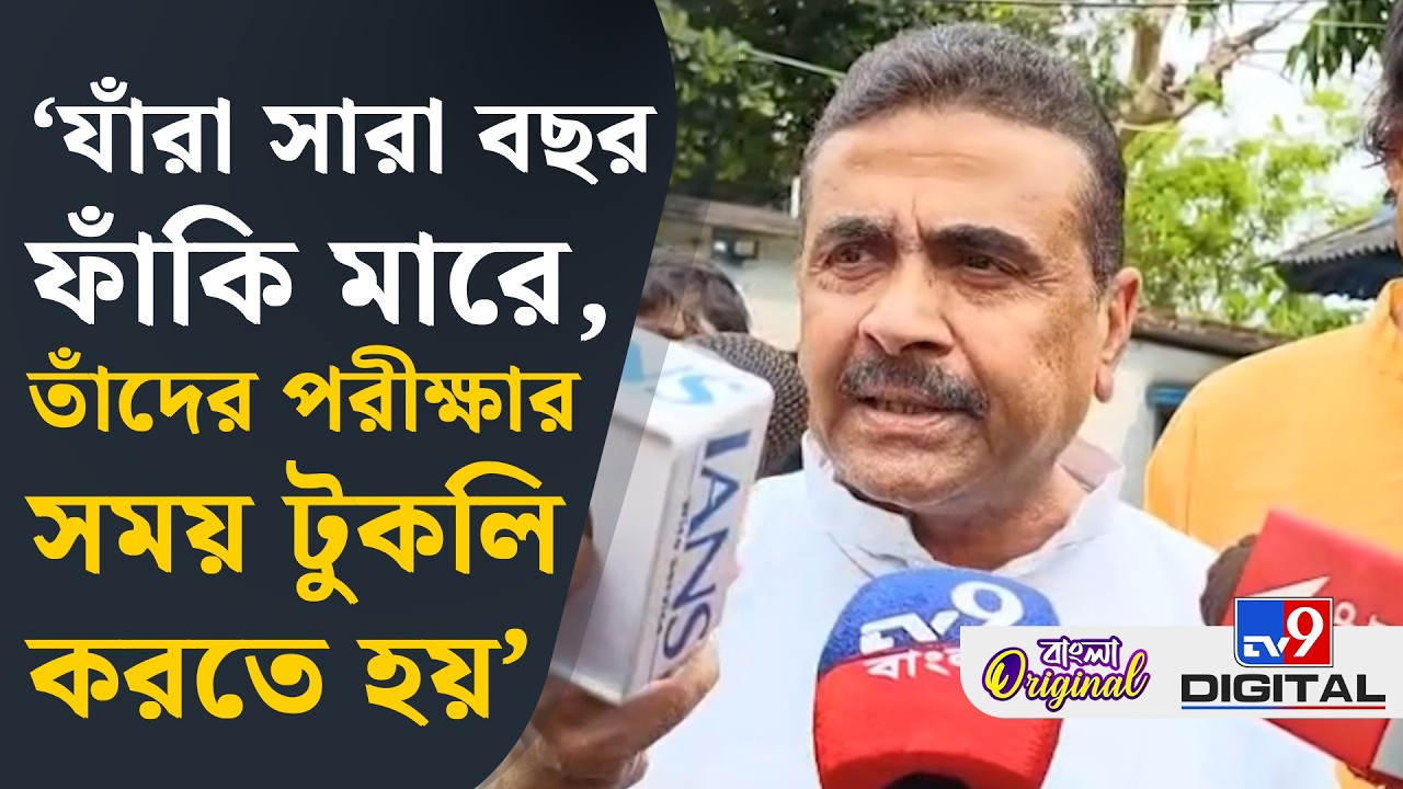 Suvendu Adhikari News: তৃণমূলের প্রার্থী তালিকা কেমন হয়েছে, ধুয়ে দিলেন শুভেন্দু | #TV9D