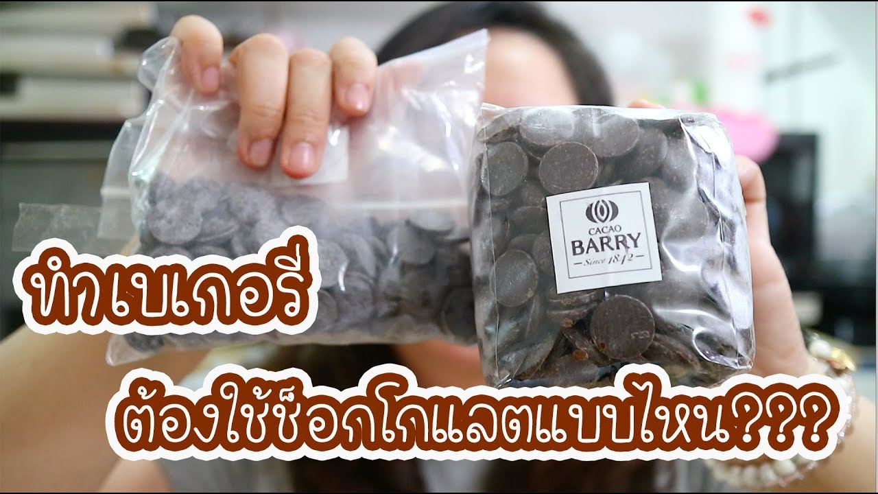 ทำเบเกอรี่ ต้องใช้ช็อกโกแลตแบบไหนเนี่ยยย??? : เชฟนุ่น ChefNuN Tips