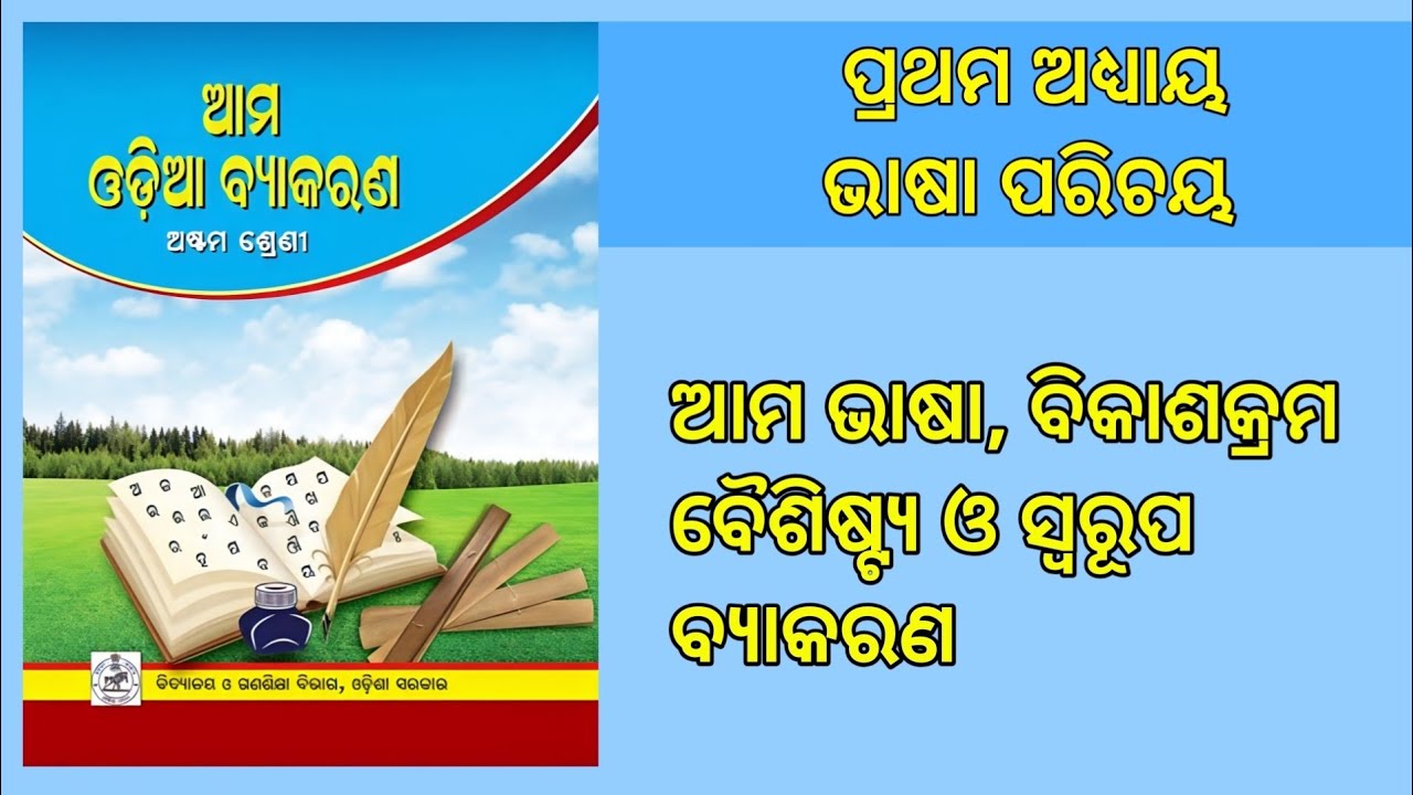 Bhasa parichaya | Class 8 Odia byakarana | Odia grammar | odisha Education Knowledge 