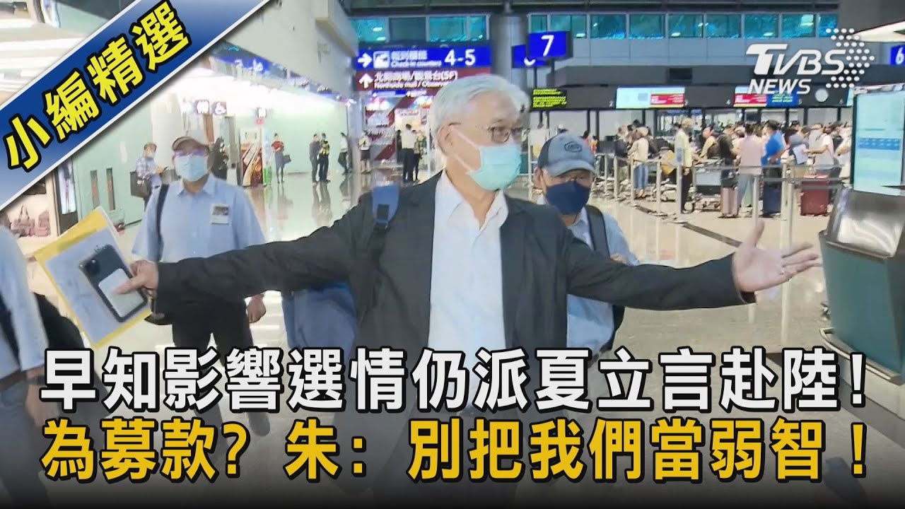 早知影響選情仍派夏立言赴陸! 為募款? 朱: 別把我們當弱智！｜TVBS新聞