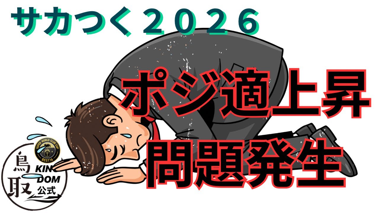 緊急【サカつく2026】ポジ適上昇に問題がありました。