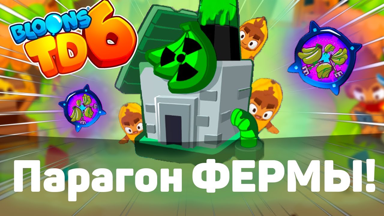 ПАРАГОН Банановой ФЕРМЫ! | Богаче уже некуда??? | Играю в Bloons TD 6 с модами!