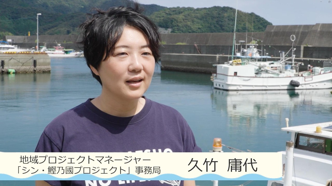 【なかとさ移住人】File.05久竹庸代さん（地域プロジェクトマネージャー「シン・鰹乃國プロジェクト」事務局）