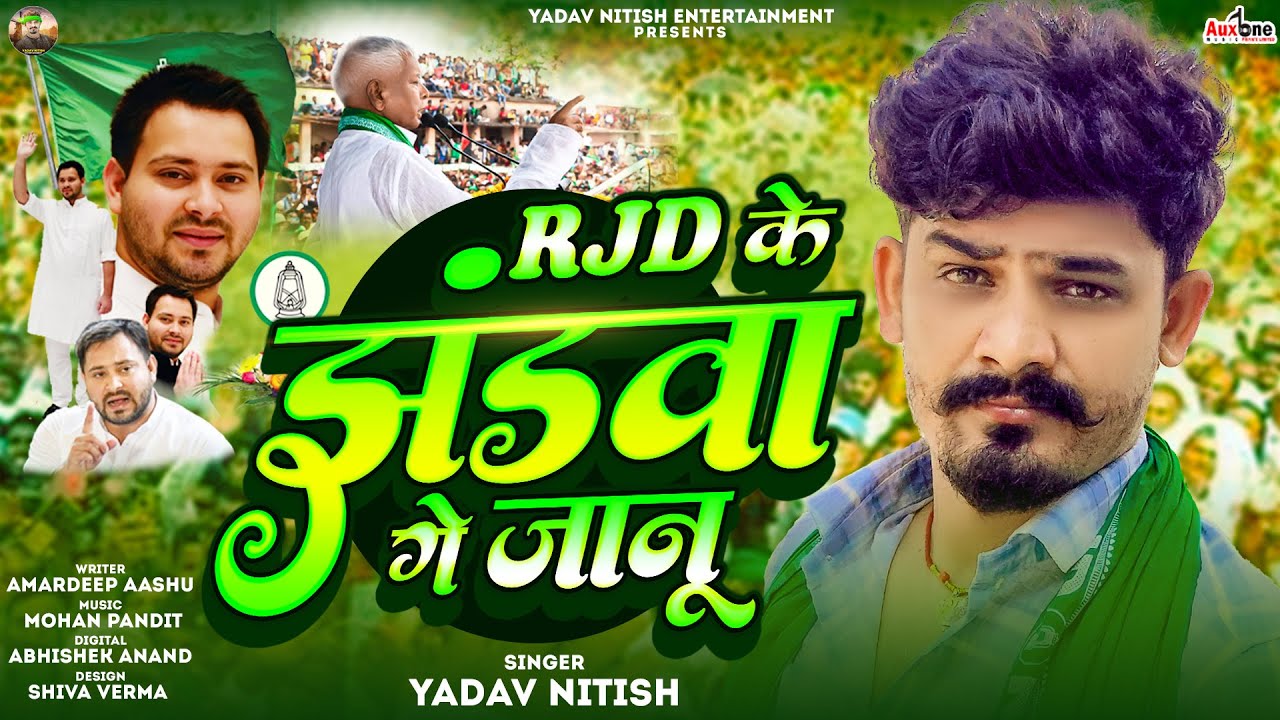 RJD के झडवा गे जानु | #Yadav Nitish | #Rjd Ke Jhandwa Ge Janu | New RJD Song 2025